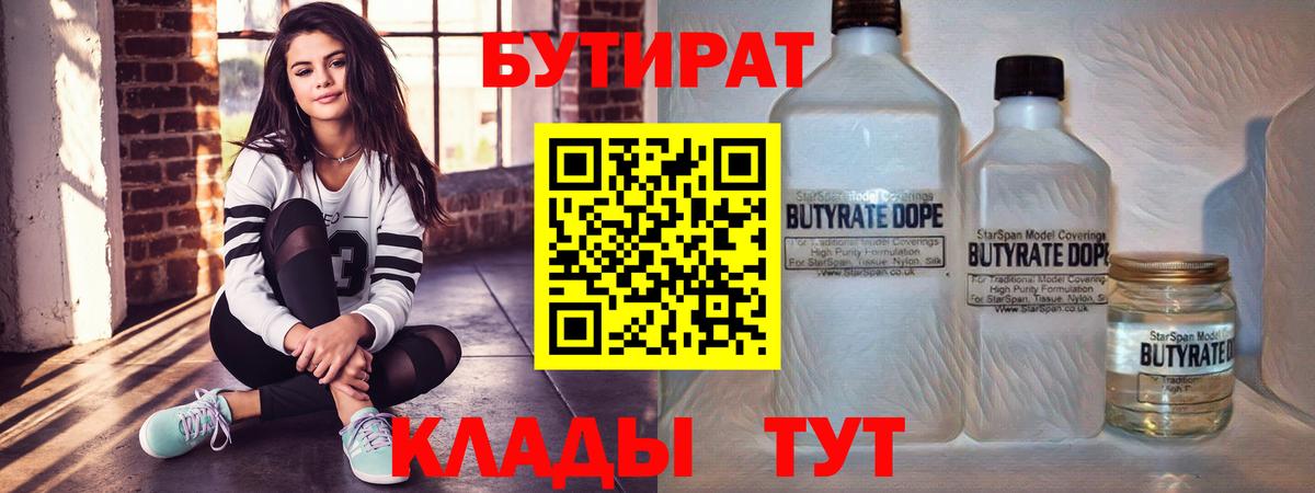 БУТИРАТ Butirat Ахтубинск