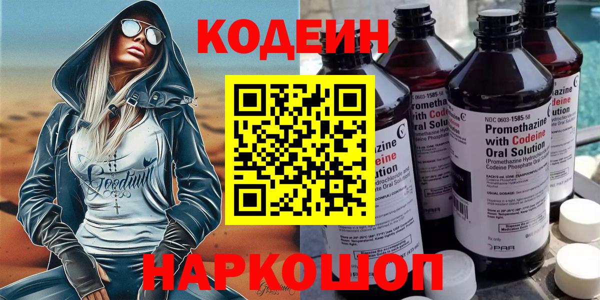 Codein напиток Lean (лин) Ахтубинск